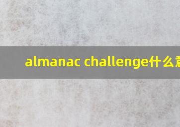 almanac challenge什么意思